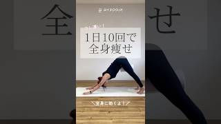 【1日10回やるだけで全身痩せ！】背中や腰が丸まらないように！全身をしっかり伸ばしましょう#byzoomfitness #バイズーム #フィットネスをもっとオシャレに #バイズームフィットネス