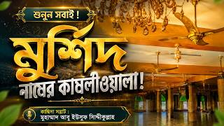 মুর্শিদ নামের কামলীওয়ালা! Abu Yousuf