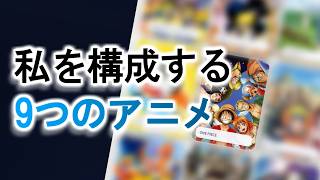 「私を構成する9つのアニメ」で性癖が構成された話をする男