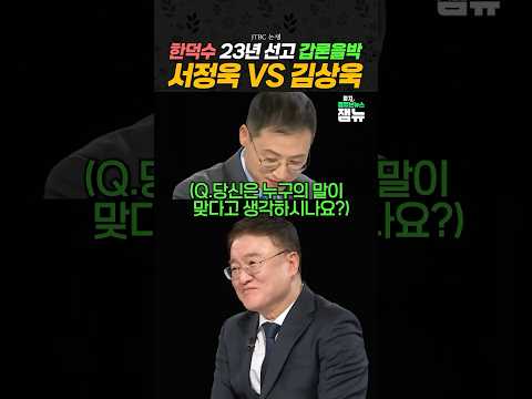 #한덕수 23년 선고 논쟁 #김상욱 #서정욱 [잼뉴] #잼있는뉴스