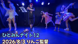 【ライブ出演】ひとみんナイト12【2026/8/3】（出演:恵中瞳 きぬか　SAKUHA かっつん　りんご監督）