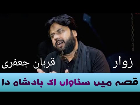 Qurban jafri new kalam qissa main sunawan ik badsha da