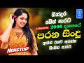 Best Old Hits Sinhala EDM Songs Nonstop Sinhala Best Collection Sinhala Songs Nonstop