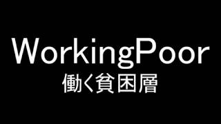 ラジオ「WorkingPoor～働く貧困層～」第３回
