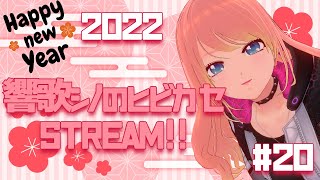 [Vtub] 響歌シノ 週六定期歌回#20