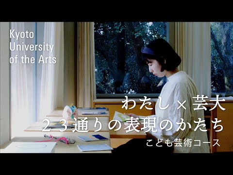 学生が語るこども芸術コース｜「こども」と「芸術」の組合せから、きっとおもしろい４年間になる！というワクワク感がありました｜京都芸術大学 23人のストーリー vol.２２ 坂本 若菜