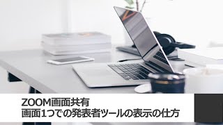 PC画面のみ（外部モニター無し）でPowerPoint発表者ツールの表示の仕方【ZOOM】