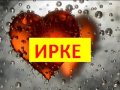 ирке..mp4 стоп 