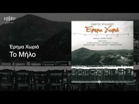 Γιώργος Νταλάρας - Το μήλο - Official Audio Release