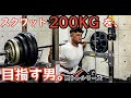 【筋トレ】スクワット200kgを目指す男。脚トレシリーズ ep14【モチベーション】