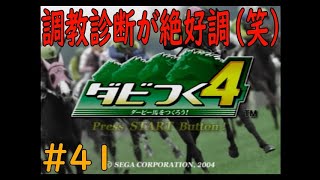ダビつく４　＃４１　今村騎手おめでとう！！そして調教診断絶好調で怖い（笑）　神競馬ゲームダビつく４をしよう！