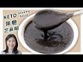 3 Minutes KETO Sweet Sesame Soup
