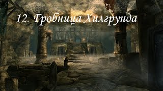 TES V: Skyrim (2011), ПРОхождение. Часть 12. Гробница Хилгрунда