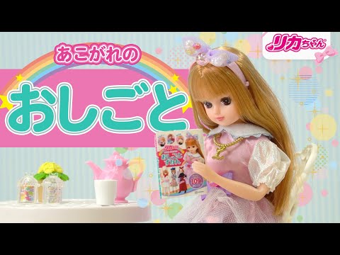 【リカちゃん】あこがれのお仕事がいっぱい✨将来の夢はパティシエ❓トリマー❔YouTuber❓