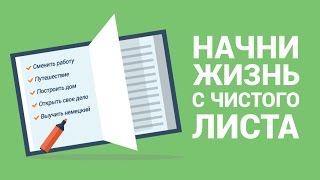 Как начать новую жизнь и изменить себя? 6 шагов, которые позволят начать жизнь с чистого листа