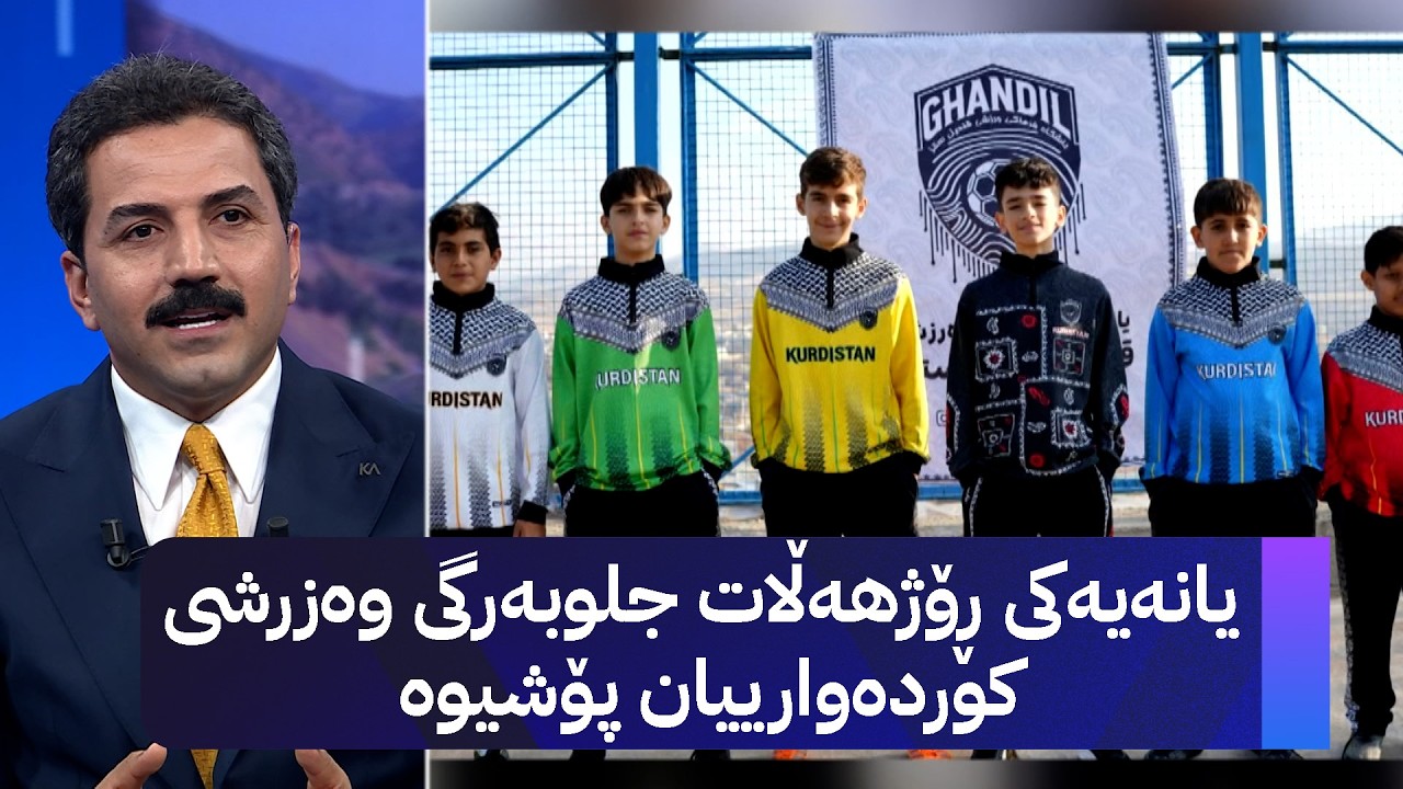 ڤیدیۆ | یانەیەکی ڕۆژهەڵات جلوبەرگی وەزرشی کوردەوارییان پۆشیوە