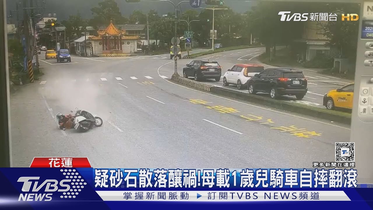疑砂石散落釀禍！母載1歲兒騎車自摔翻滾