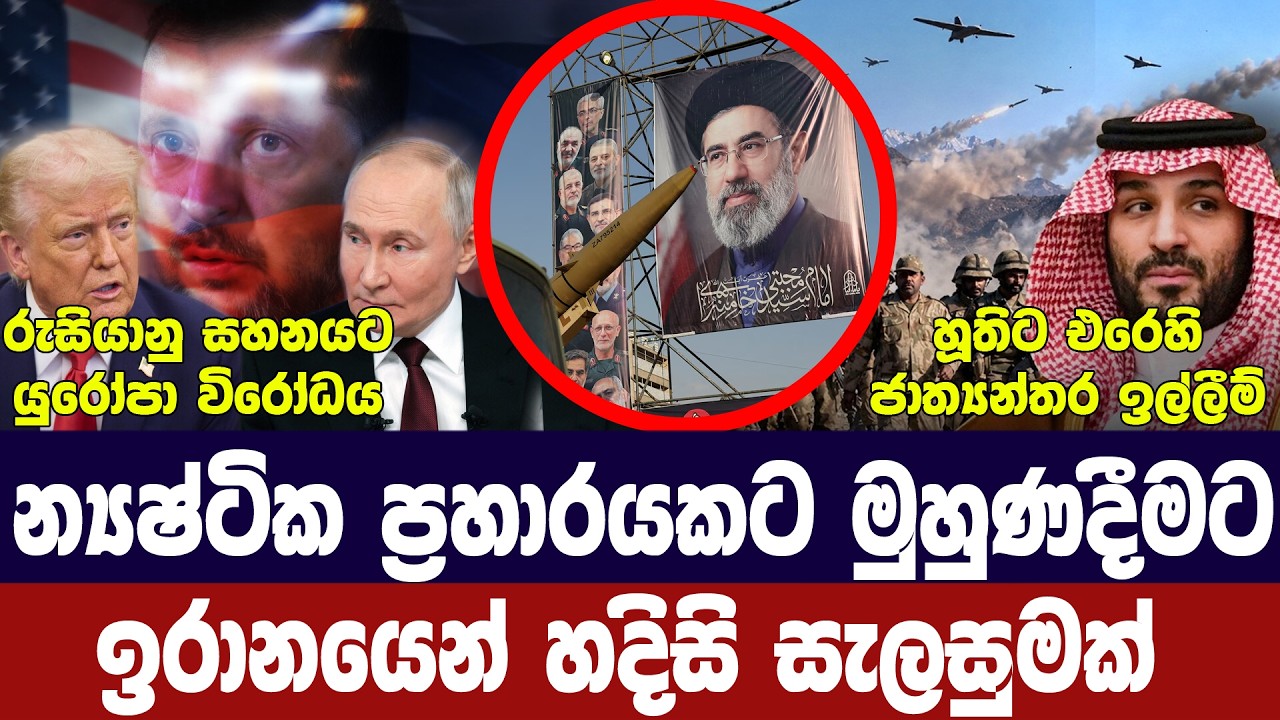 ඉරානය හදිසි සැලැස්මක/රුසියාවට යුරෝපා විරෝධය/යුක්‍ර?