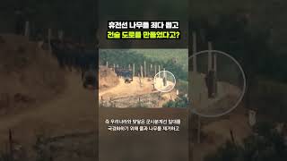 북한의 수상한 도로 작업?｜크랩