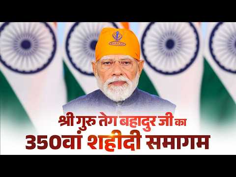 PM Modi’s remarks during 350th Shaheedi Samagam of Sri Guru Teg Bahadur Ji in Navi Mumbai