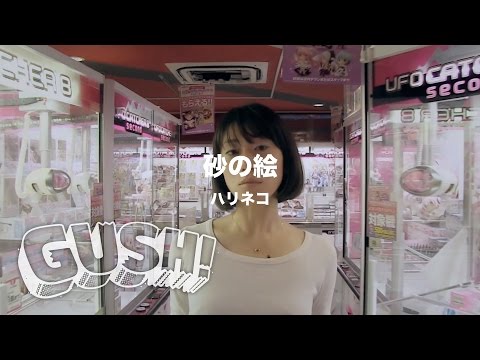 【GUSH!】 #34 ハリネコ 『roOt.』 を紹介！ ＜by SPACE SHOWER MUSIC＞