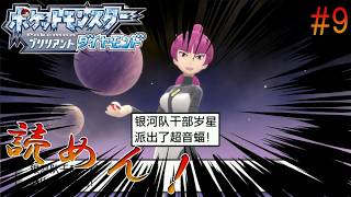 #9【BDSP中国語縛り】ギンガハクタイビル【アイヤー】