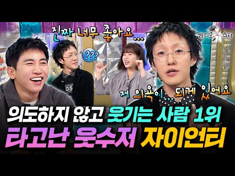 숨길 수 없는 개그 본능🤣 멘트 하나하나 주옥같은 자이언티의 입담ㅣ#라디오스타 #자이언티 MBC251126방송