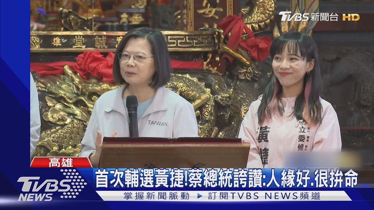 這席不能輸!總統首次助攻黃捷 有行程南下還特地陪拜廟