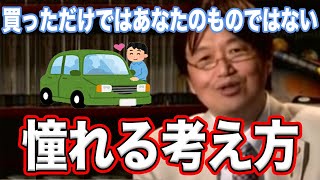 【岡田斗司夫】スティーブンキング受け売り!『モノ』に対する考え方