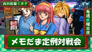 【馬場】ときめきメモリアル対戦ぱずるだま　水曜対戦会　2026/08/05