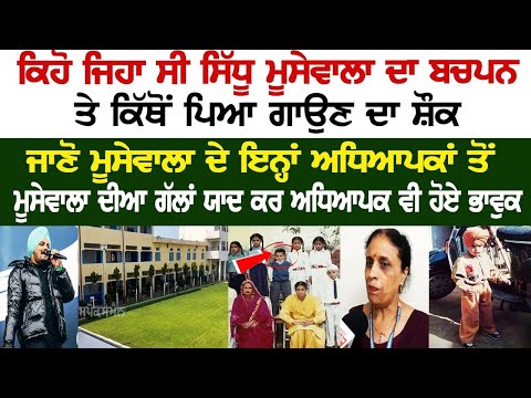  ਕਿਹੋ ਜਿਹਾ ਸੀ Sidhu Moosewala ਦਾ ਬਚਪਨ, ਮੂਸੇਵਾਲਾ ਦੀਆ ਗੱਲਾਂ ਯਾਦ ਕਰ ਅਧਿਆਪਕ ਵੀ ਹੋਏ ਭਾਵੁਕ 