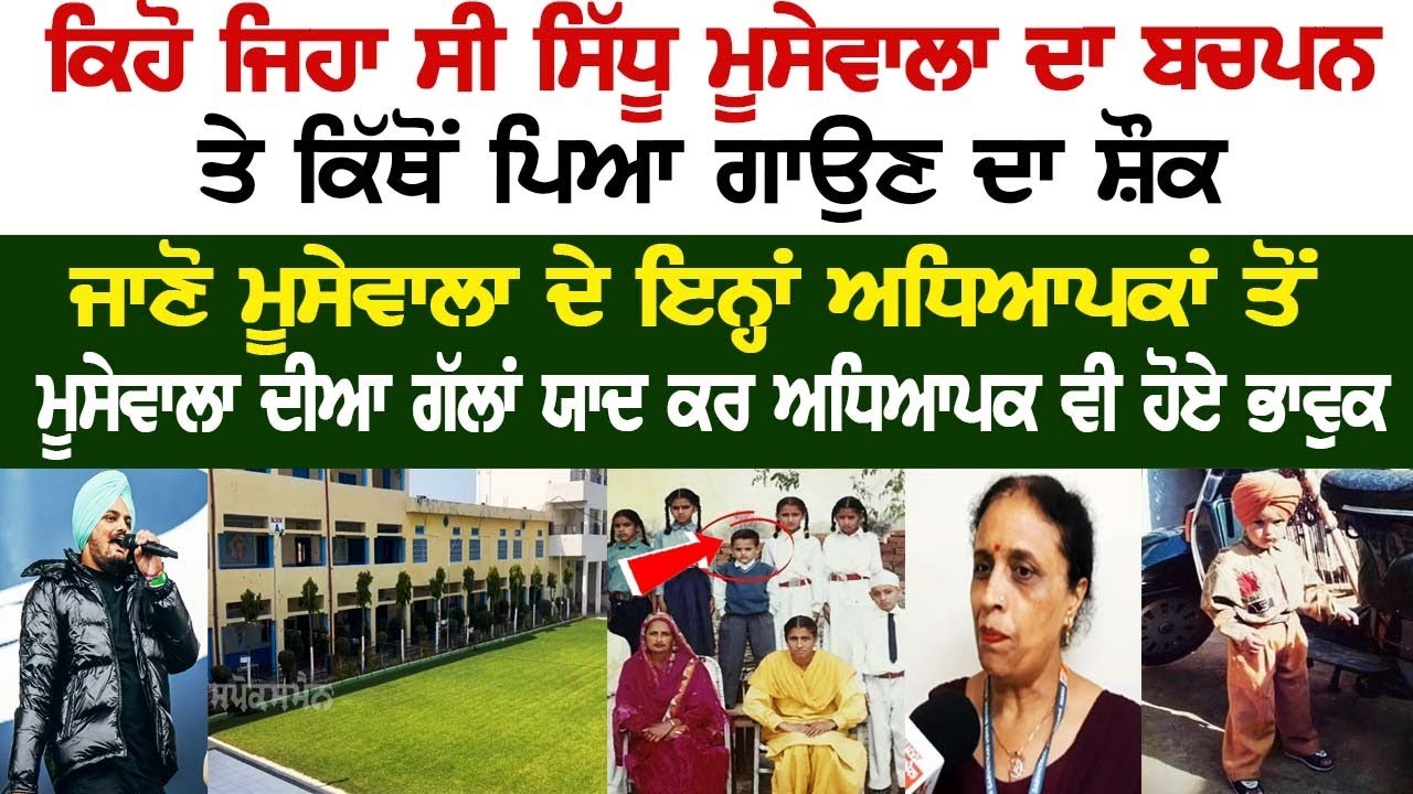 ਕਿਹੋ ਜਿਹਾ ਸੀ Sidhu Moosewala ਦਾ ਬਚਪਨ, ਮੂਸੇਵਾਲਾ ਦੀਆ ਗੱਲਾਂ ਯਾਦ ਕਰ ਅਧਿਆਪਕ ਵੀ ਹੋਏ ਭਾਵੁਕ ਕਿਹੋ ਜਿਹਾ ਸੀ Sidhu Moosewala ਦਾ ਬਚਪਨ, ਮੂਸੇਵਾਲਾ ਦੀਆ ਗੱਲਾਂ ਯਾਦ ਕਰ ਅਧਿਆਪਕ ਵੀ ਹੋਏ ਭਾਵੁਕ