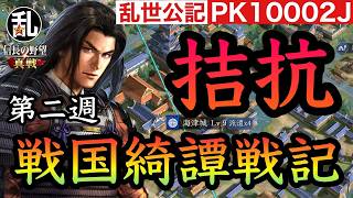 【信長の野望真戦】PK10002J戦国綺譚戦記第二週