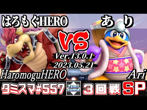【スマブラSP】タミスマSP557 3回戦 はろもぐHERO(クッパ) VS あり(デデデ) - オンライン大会