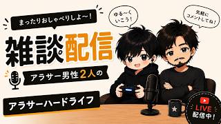 【雑談】アラサーハードRadio　Part2.5