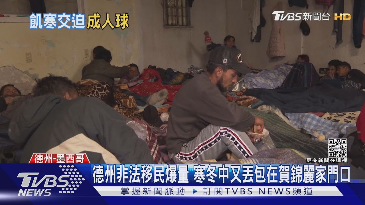 德州非法移民爆量 寒冬中又丟包在賀錦麗家門口