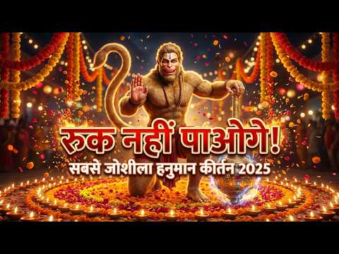 एक बार सुना तो रुक नहीं पाओगे | Most Energetic Hanuman Kirtan 2026 | Jai Bajrang Balwaan #hanuman