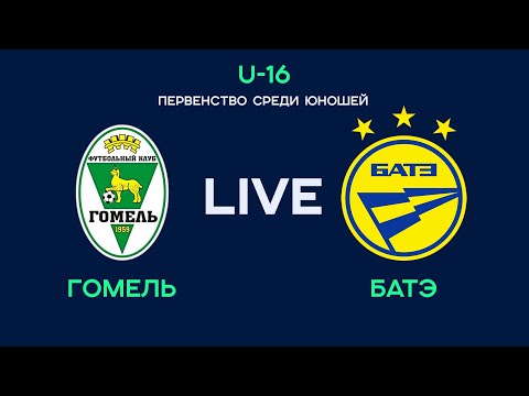LIVE | U-16. Гомель - БАТЭ