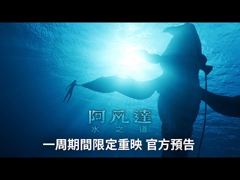 《阿凡達：水之道》預告片：官方預告