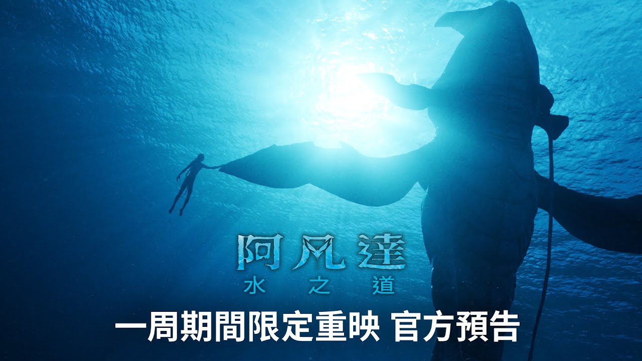 《阿凡達3》上映正式倒數 《水之道》重返大銀幕還送精美特殊海報