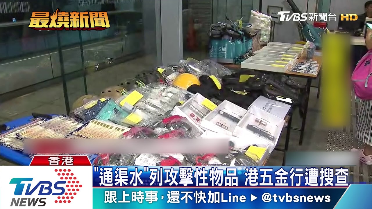 「通渠水」列攻擊性物品 港五金行遭搜查