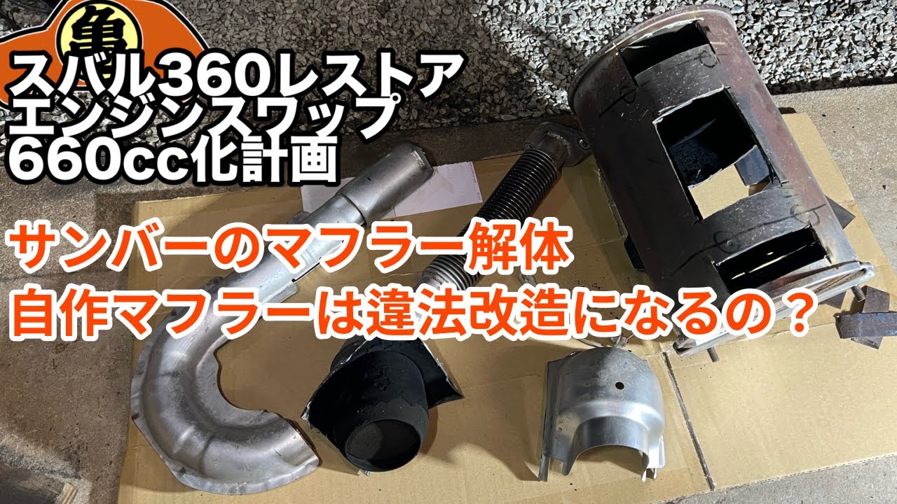 【スバル360魔改造】自作マフラーを製作するために【DIY】＃62
