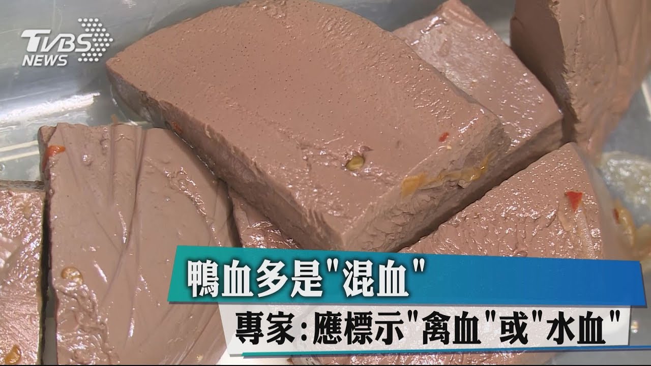 鴨血「混血」！　專家：應標示「禽血」或「水血」