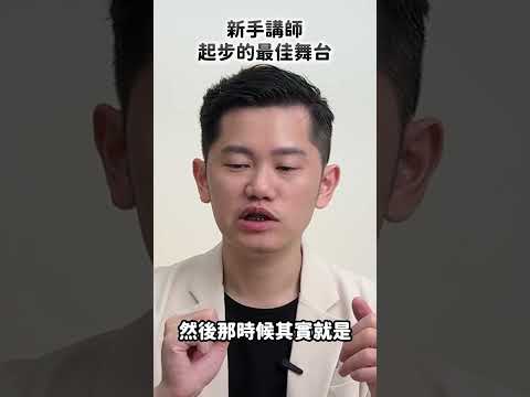 新手講師 起步的最佳舞台 #講師 #社區 #大學 #開課 #備課 #經驗 #創業 #行銷 #品牌 #線上課