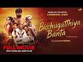 Bicchugatthiya Banta ಬಿಚ್ಚುಗತ್ತಿಯ ಭಂಟ FULL MOVIE Chomana Dudi Anil Dor