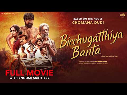 Bicchugatthiya Banta | ಬಿಚ್ಚುಗತ್ತಿಯ ಭಂಟ | ACTION FILM | Chomana Dudi | Anil Dorasamudra | FULL MOVIE