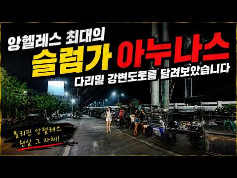 필리핀 클락 앙헬레스 최대의 슬럼가 아누나스에 강변도로를 달려봅니다 #필리핀 #클락 #앙헬레스 #슬럼가 #아누나스 https://img.youtube.com/vi/v5sxybR_w-o/hqdefault.jpg 필리핀 클락 앙헬레스 최대의 슬럼가 아누나스에 강변도로를 달려봅니다 #필리핀 #클락 #앙헬레스 #슬럼가 #아누나스