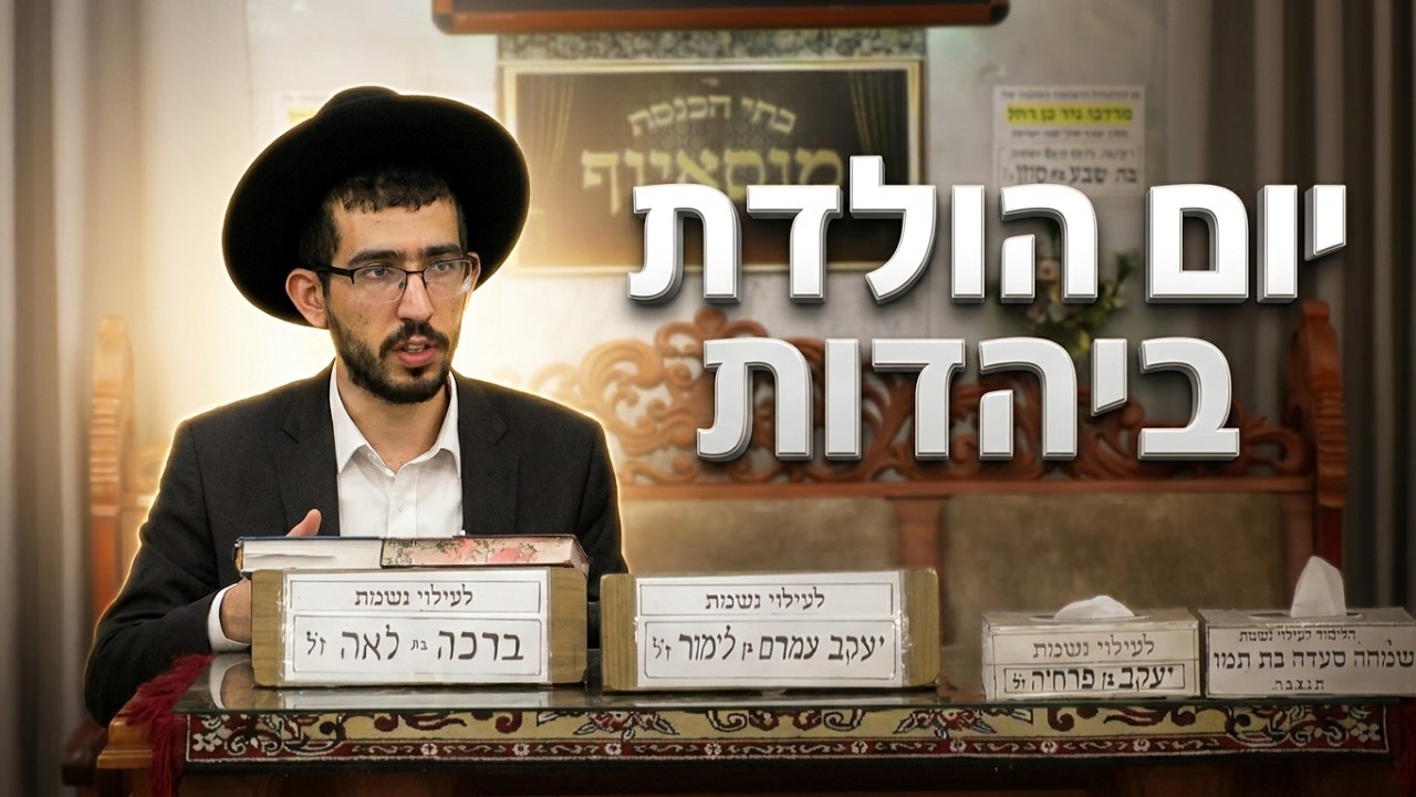 לחגוג או לא? האמת המפתיעה על יום הולדת ביהדות הרב נדב שרפי
