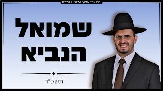 הרב אדיר עמרוצי - שמואל הנביא