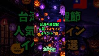 2026台湾のハロウィンイベント7選